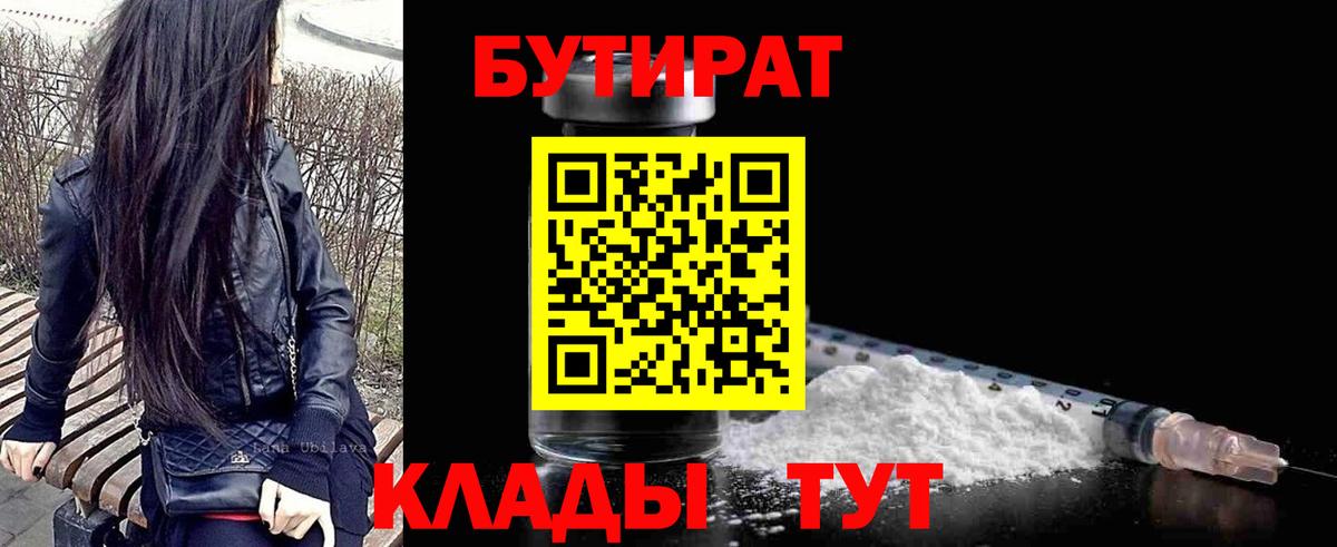 Волгоград  БУТИРАТ бутандиол  Бутират  Вход с VPN 