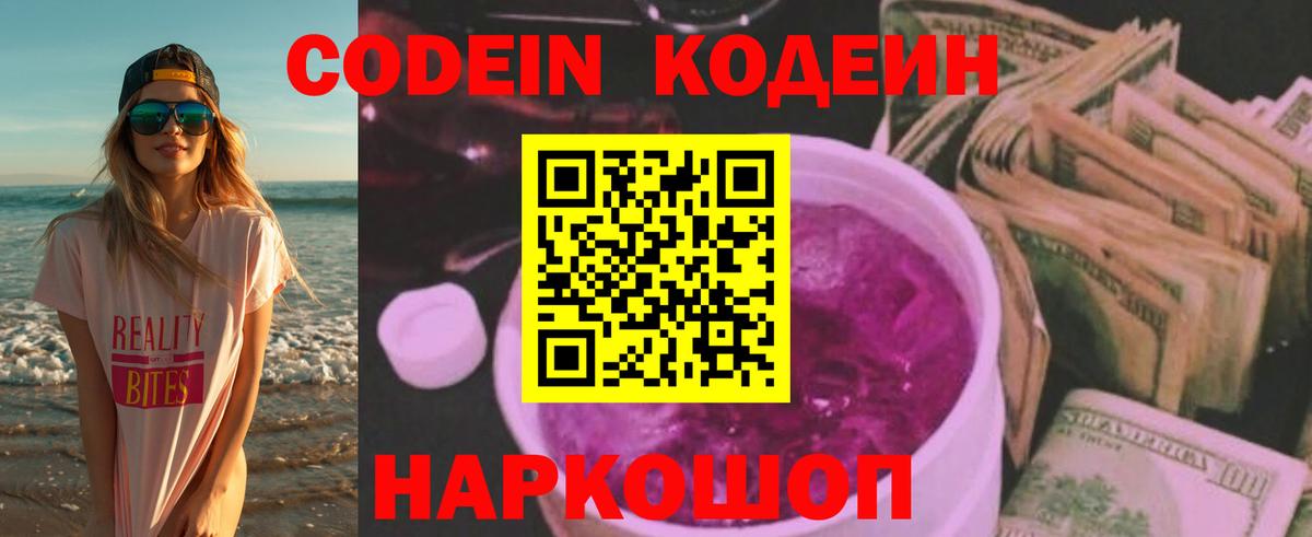Волгоград  Кодеин Purple Drank  Вход с VPN 